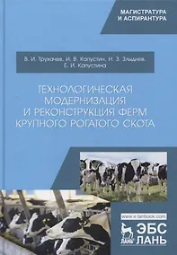 Купить Технологическая модернизация и реконструкция ферм крупного рогатого скота. Монография — Фото №1