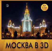 Купить Москва в 3D / 3D очки внутри — Фото №1