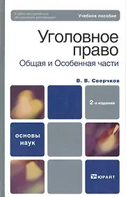 Купить Уголовное право. Общая часть и особенная часть :  учебное пособие для вузов / 2-е изд., перер. и доп. — Фото №1