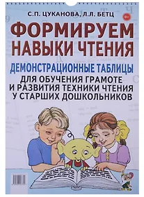 Купить Формируем навыки чтения Демонстрац. табл. для обуч. старш. дошкол. (м) Цуканова (пружина) — Фото №1