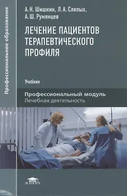 Купить Лечение пациентов терапевтического профиля — Фото №1