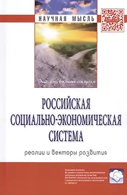Купить Российская социально-экономическая система: реалии и векторы развития. Монография — Фото №1