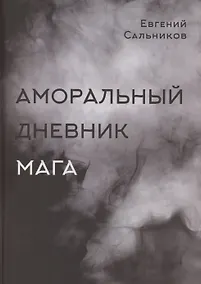 Купить Аморальный дневник Мага — Фото №1