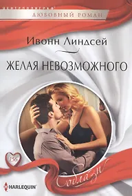 Купить Желая невозможного — Фото №1