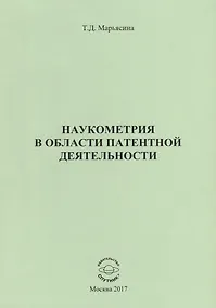 Купить Наукометрия в области патентной деятельности — Фото №1