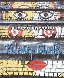 Купить Кымбер бымбер — Фото №1