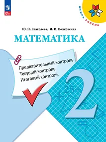 Купить Математика. 2 класс. Предварительный контроль. Текущий контроль. Итоговый контроль. Учебное пособие — Фото №1