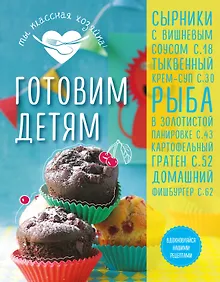 Купить Готовим детям — Фото №1