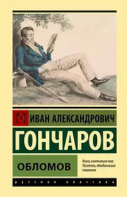 Купить Обломов — Фото №1