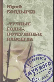Купить "Тучные годы", потерянные навсегда — Фото №1