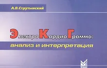 Купить Электрокардиограмма: анализ и интерпретация — Фото №1