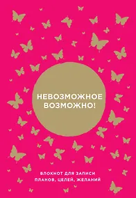 Купить Блокнот от Ника Вуйчича Невозможное возможно — Фото №1