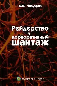 Купить Рейдерство и корпоративный шантаж (организационно-правовые меры противодействия) : монография — Фото №1