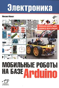 Купить Электроника. Мобильные роботы на базе Arduino — Фото №1