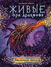 Купить Живые. Эра драконов. 3. Подземные корабли — Фото №1