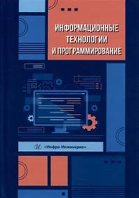 Купить Информационные технологии и программирование: учебное пособие — Фото №1