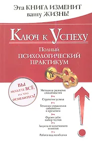 Купить Ключ к успеху. Полный психологический практикум — Фото №1