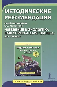 Купить Введение в экологию. Наша прекрасная планета. 1 класс. Методические рекомендации. ФГОС — Фото №1