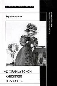 Купить «С французской книжкою в руках…». Статьи об истории литературы и практике перевода — Фото №1