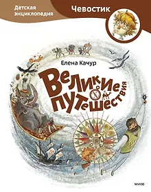 Купить Великие путешествия. Детские энциклопедии с Чевостиком — Фото №1