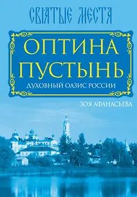 Купить Оптина Пустынь. Духовный оазис России — Фото №1