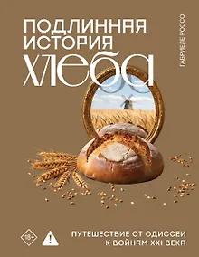 Купить Подлинная история хлеба. Путешествие от Одиссеи к войнам XXI века — Фото №1