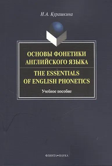 Купить Основы фонетики английского языка Тhe Essentials of English... Уч. пос. (м) Курашкина — Фото №1