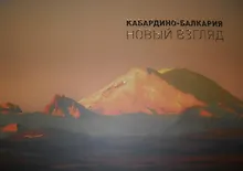 Купить Кабардино-Балкария (НВзгляд) Вороков — Фото №1