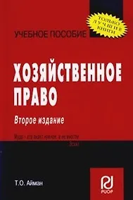 Купить Хозяйственное право: Учеб. пособие / 2-е изд. — Фото №1