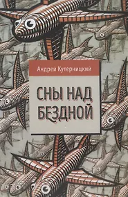 Купить Сны над бездной — Фото №1