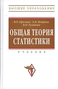 Купить Общая теория статистики Учебник (+2 изд) (ВО) Ефимова — Фото №1