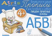Купить Прописи для правшей и левшей. Пишем печатные буквы 4+ — Фото №1