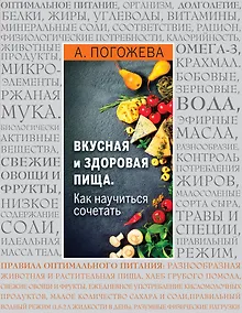 Купить Вкусная и здоровая пища. Как научиться сочетать? — Фото №1
