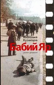 Купить Бабий Яр — Фото №1