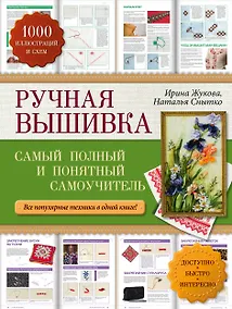 Купить Ручная вышивка: самый полный и понятный самоучитель — Фото №1