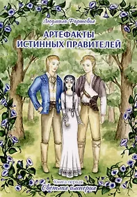 Купить Артефакты истинных правителей. Книга первая. Светлая империя — Фото №1