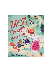 Купить Пирог! Он будет только мой! — Фото №1