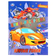 Купить Раскраска с фольгой. Первая раскраска. Крутые гонки — Фото №1
