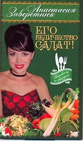 Купить Его Величество - Салат! — Фото №1