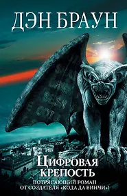 Купить Цифровая крепость — Фото №1