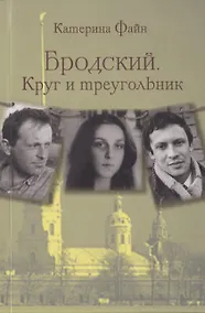 Купить Бродский. Круг и треугольник — Фото №1