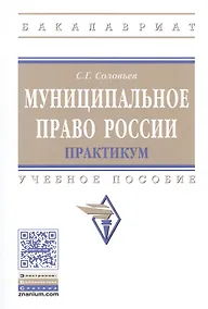 Купить Муниципальное право России. Практикум. Учебное пособие — Фото №1