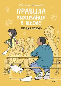 Купить Правила выживания в школе. Первая любовь — Фото №1