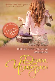 Купить Девочка-беда, или Как стать хорошей женщиной — Фото №1