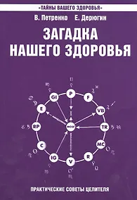 Купить Загадка нашего здоровья Кн.7 Практ. сов. целителя / Физиол. … (+2,3 изд) (2 вида) (мТВЗ) Петренко — Фото №1