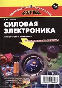 Купить Силовая электроника: от простого к сложному, 2-е издание исправленное — Фото №1
