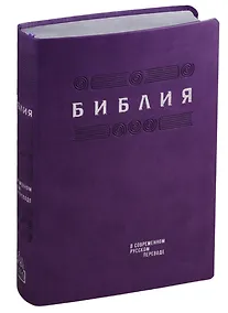 Купить Библия. Книги Священного Писания Ветхого и Нового Завета в современном русском переводе — Фото №1