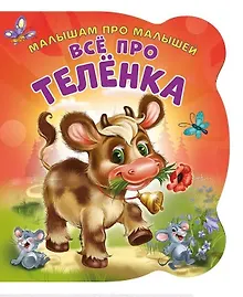 Купить Все про теленка (илл. Цукановой) (МалПроМал) (картон) (вырубка) Солнышко — Фото №1