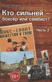 Купить Кто сильней - боксер или самбист? Часть 2 — Фото №1