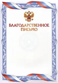 Купить Благодарственное письмо А4, мел. картон, синее — Фото №1